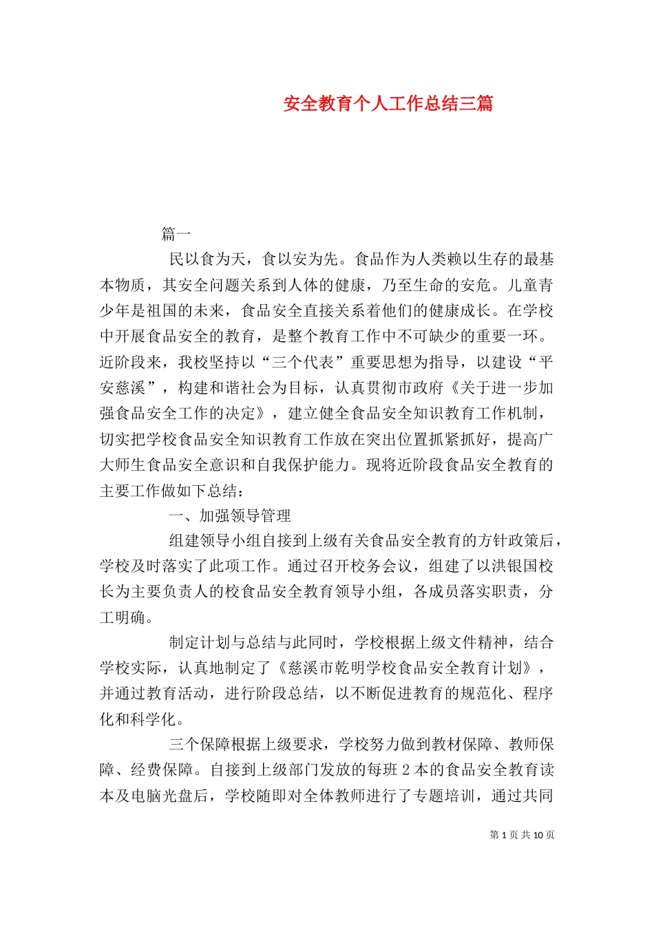 安全教育个人工作总结三篇_第1页