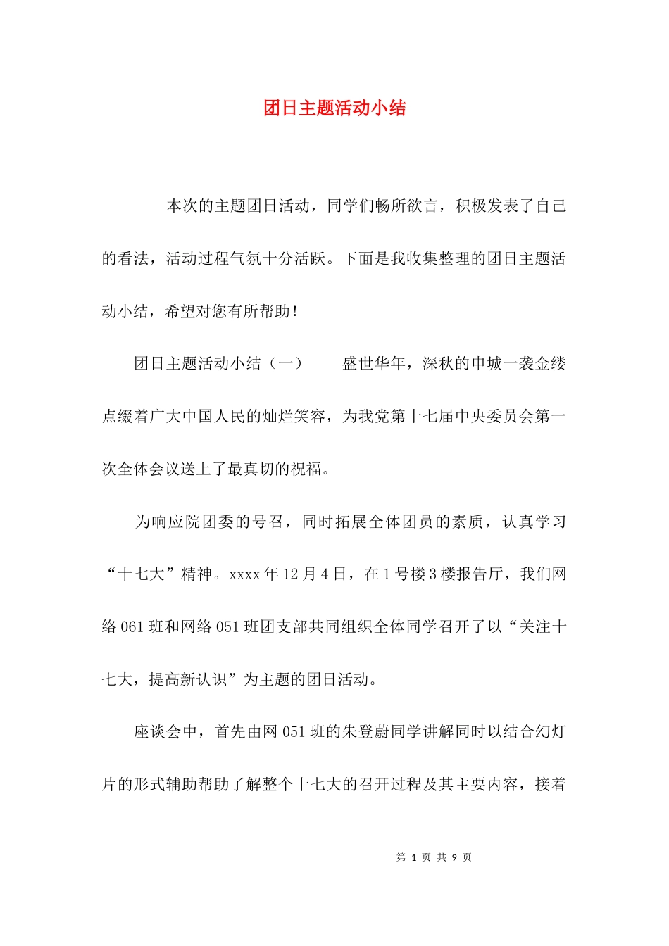 （精选）团日主题活动小结_第1页
