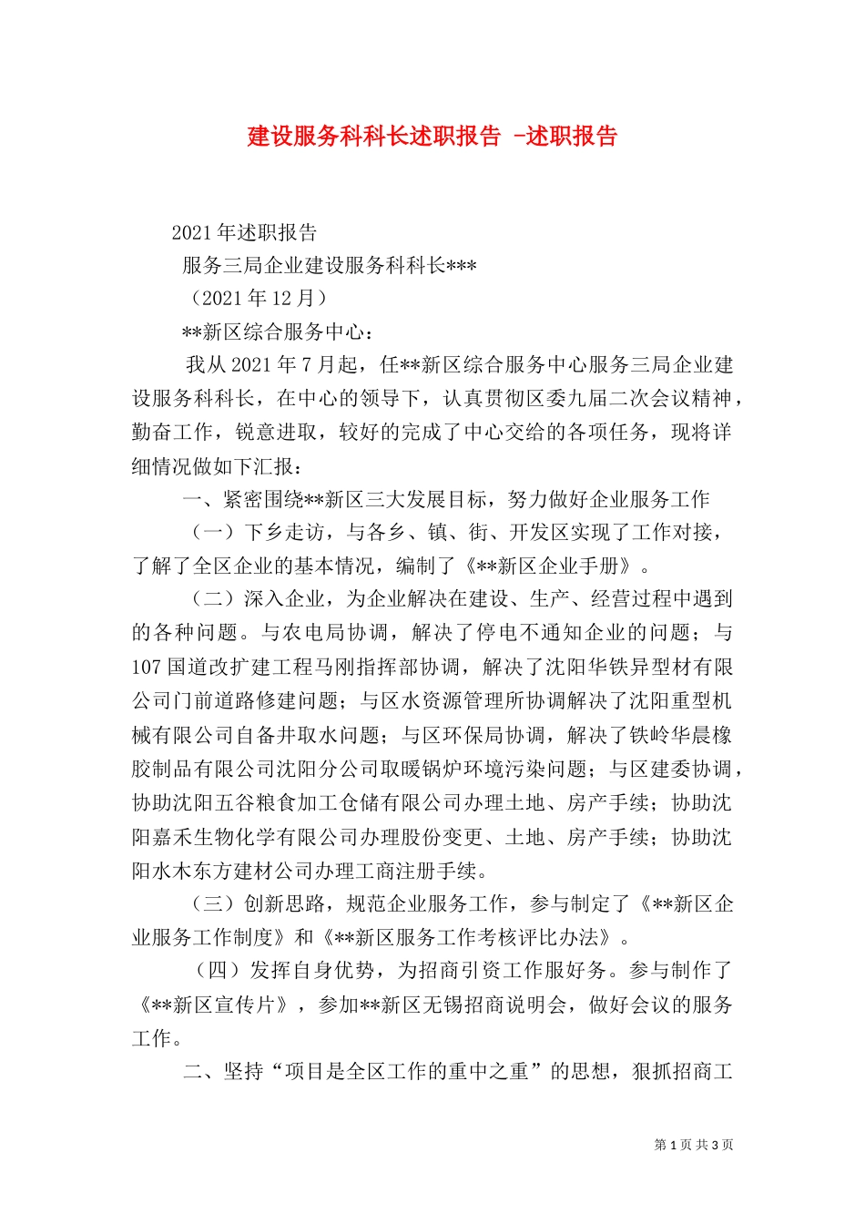 建设服务科科长述职报告 -述职报告_第1页
