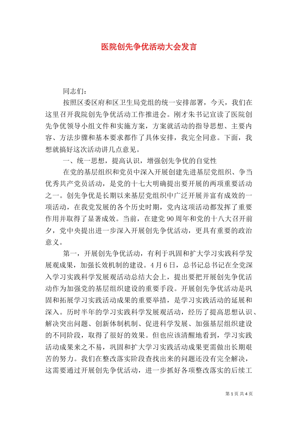 医院创先争优活动大会发言_第1页