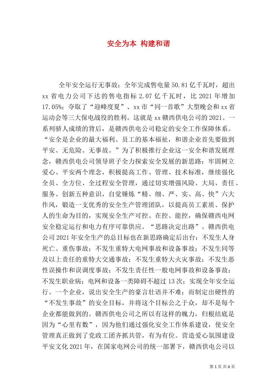 安全为本 构建和谐_第1页