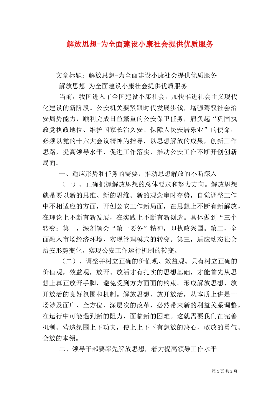 解放思想-为全面建设小康社会提供优质服务（二）_第1页