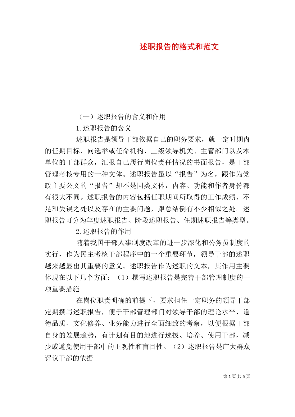 述职报告的格式和范文（一）_第1页