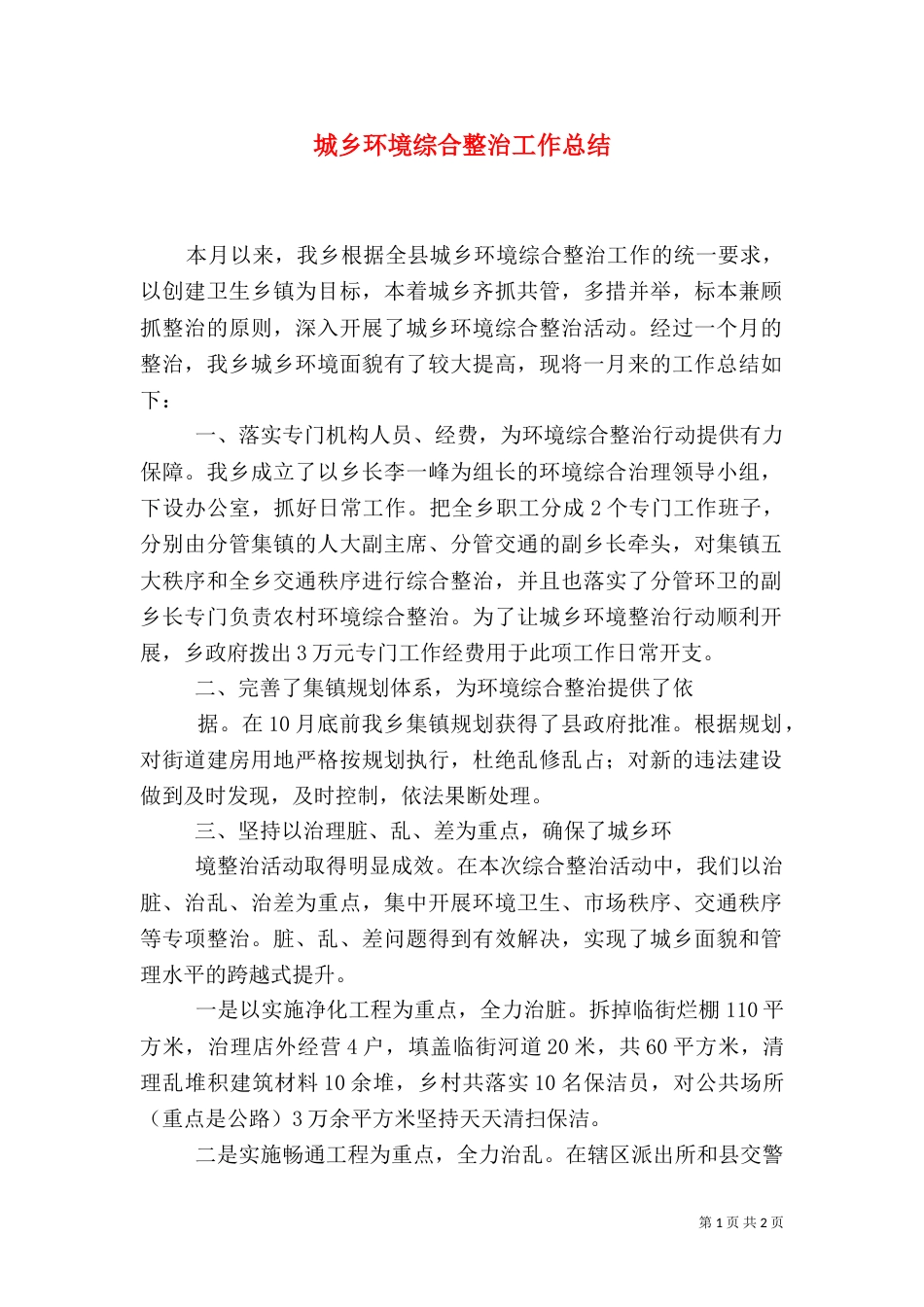 城乡环境综合整治工作总结（九）_第1页