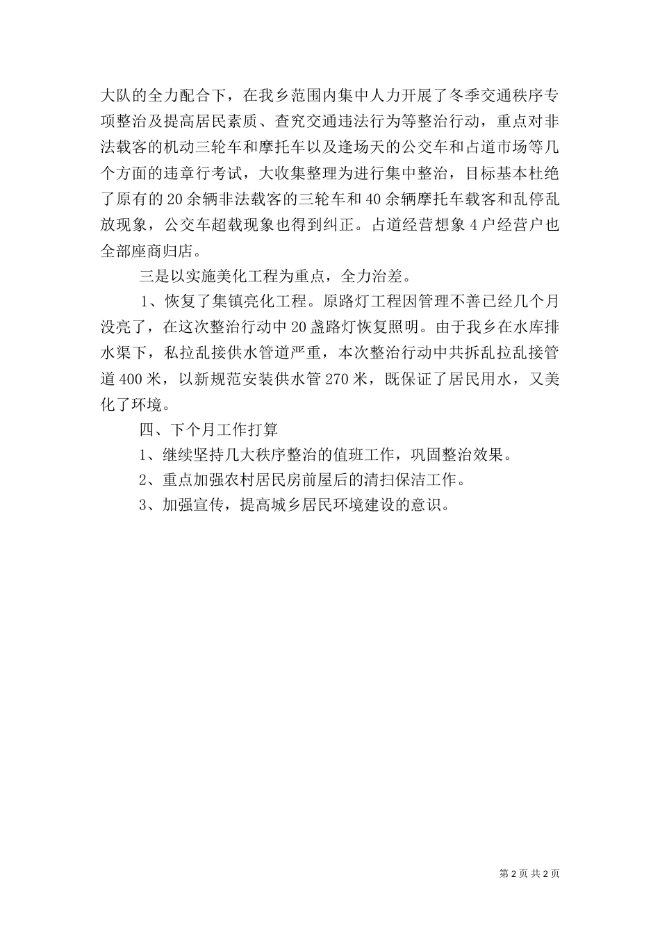 城乡环境综合整治工作总结（九）_第2页