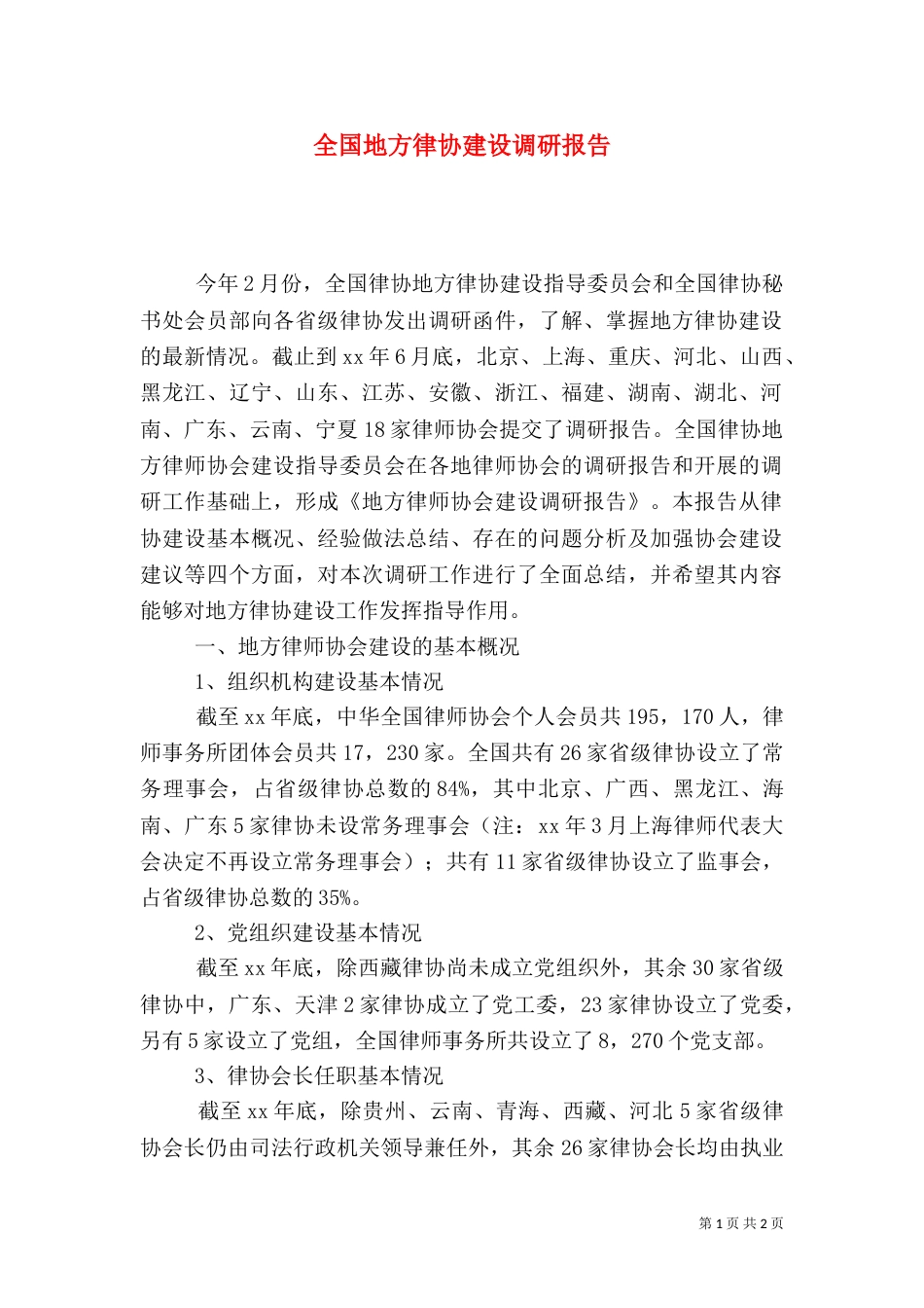 全国地方律协建设调研报告_第1页