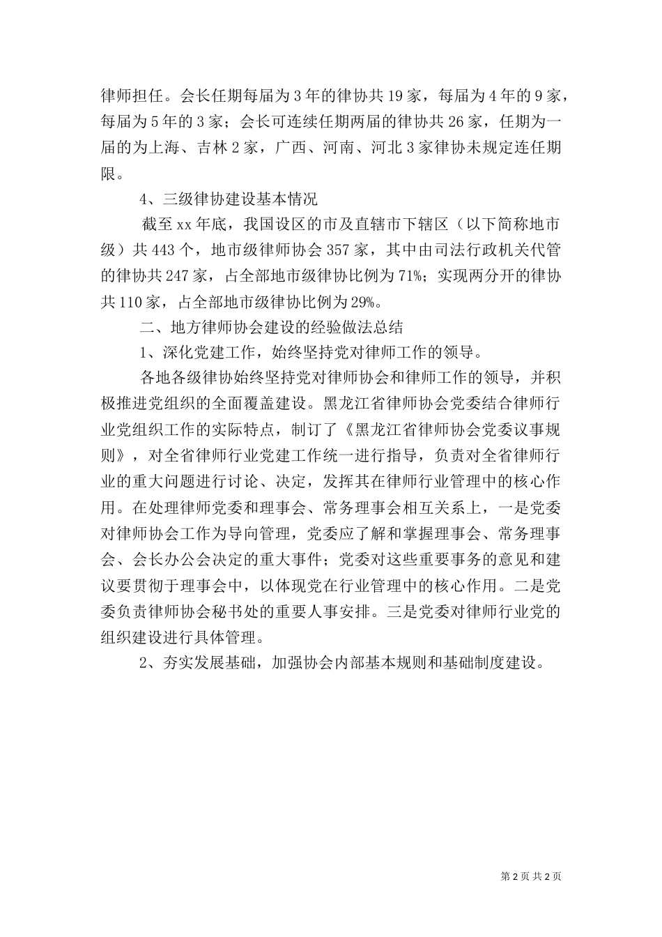 全国地方律协建设调研报告_第2页