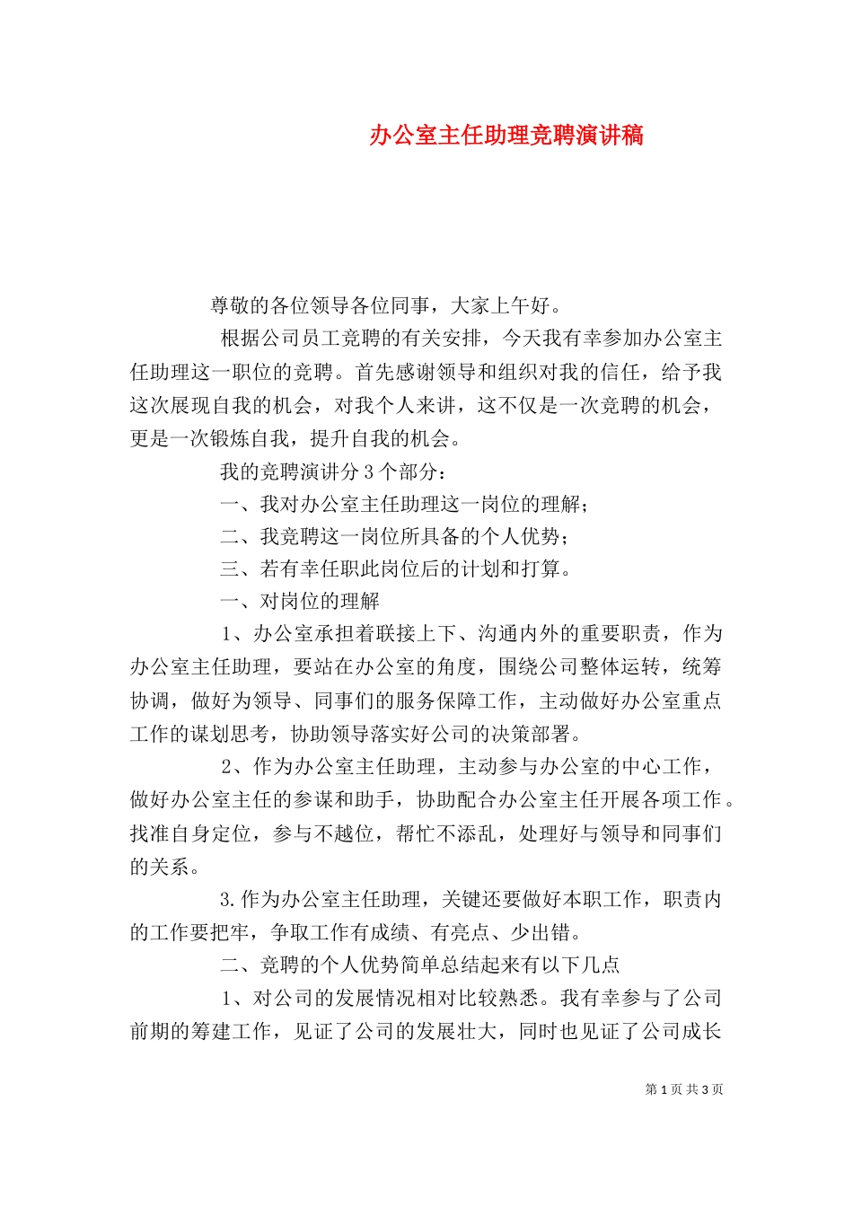 办公室主任助理竞聘演讲稿_第1页