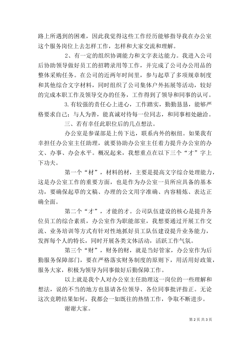 办公室主任助理竞聘演讲稿_第2页