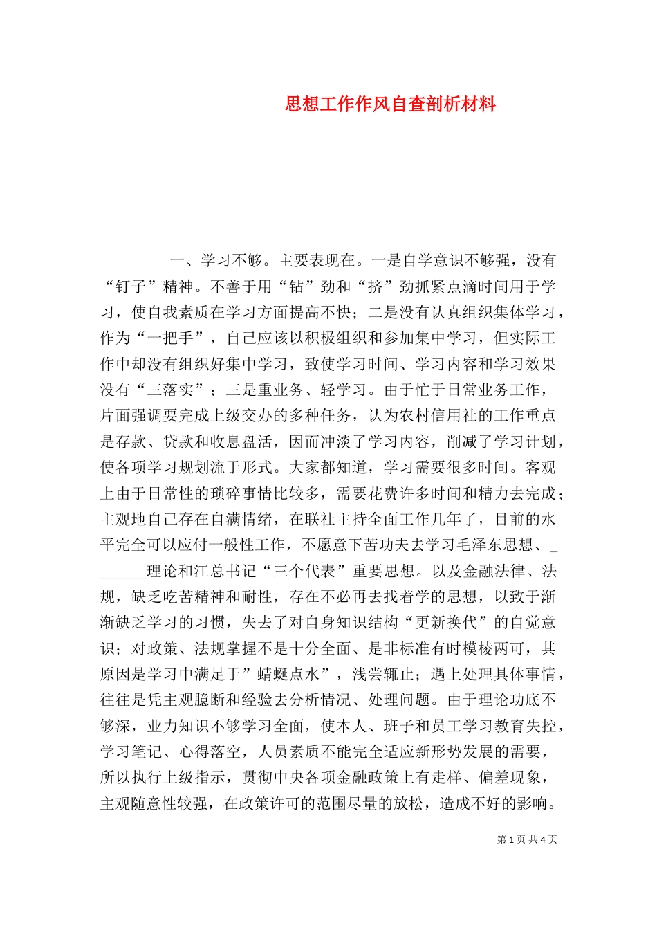 思想工作作风自查剖析材料（二）_第1页