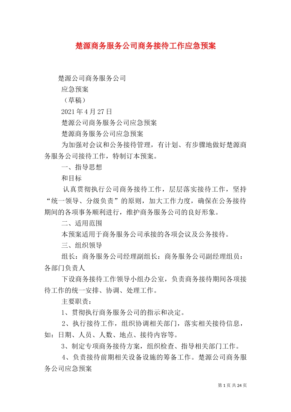 楚源商务服务公司商务接待工作应急预案_第1页