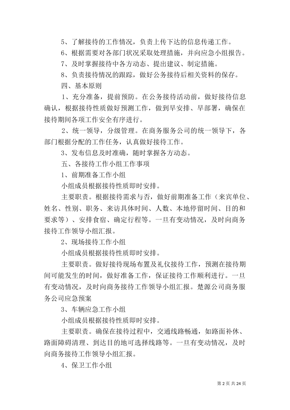 楚源商务服务公司商务接待工作应急预案_第2页