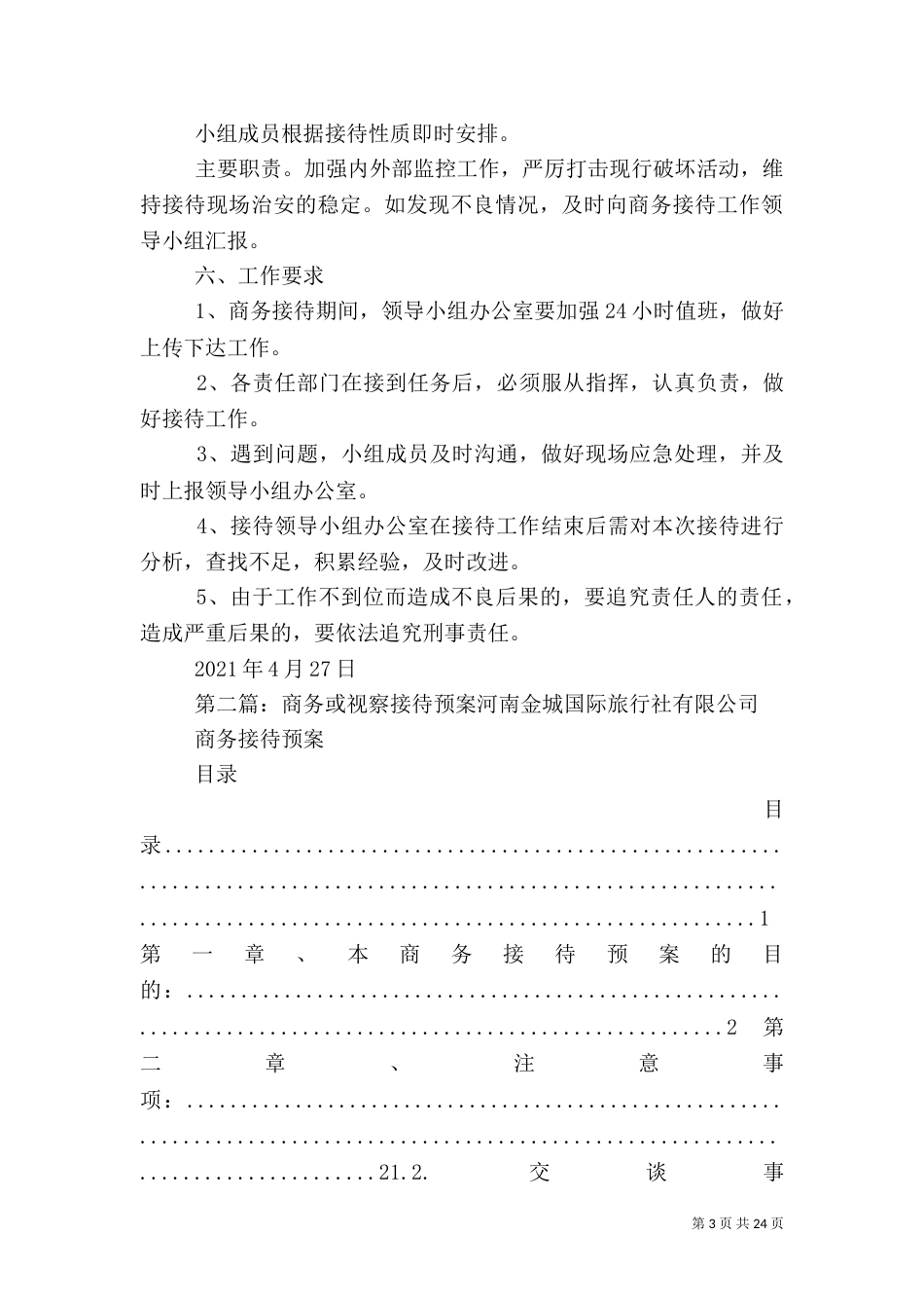 楚源商务服务公司商务接待工作应急预案_第3页