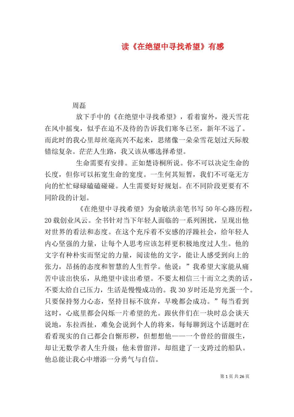 读《在绝望中寻找希望》有感_第1页