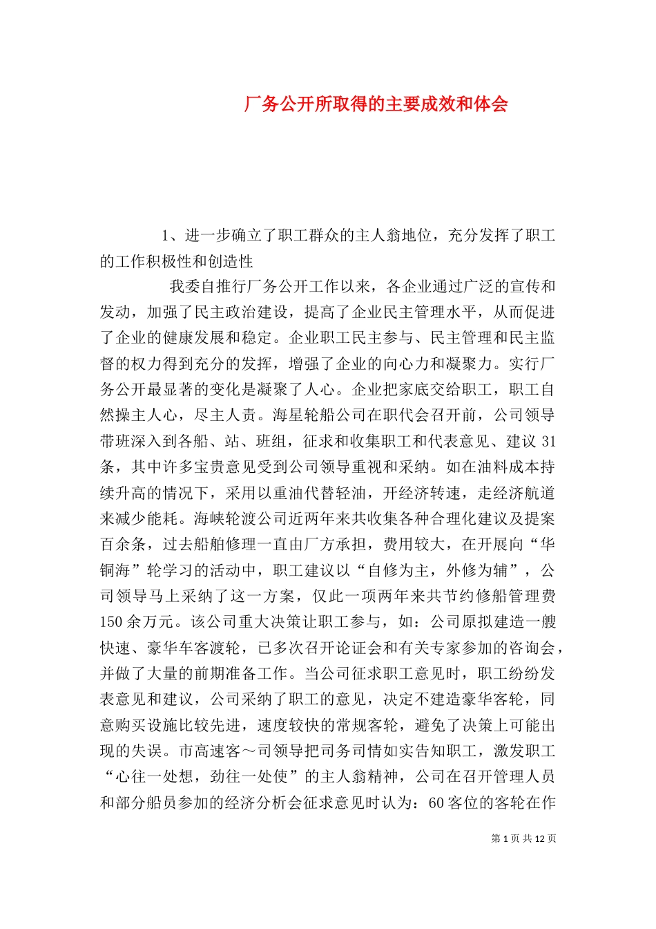 厂务公开所取得的主要成效和体会（一）_第1页