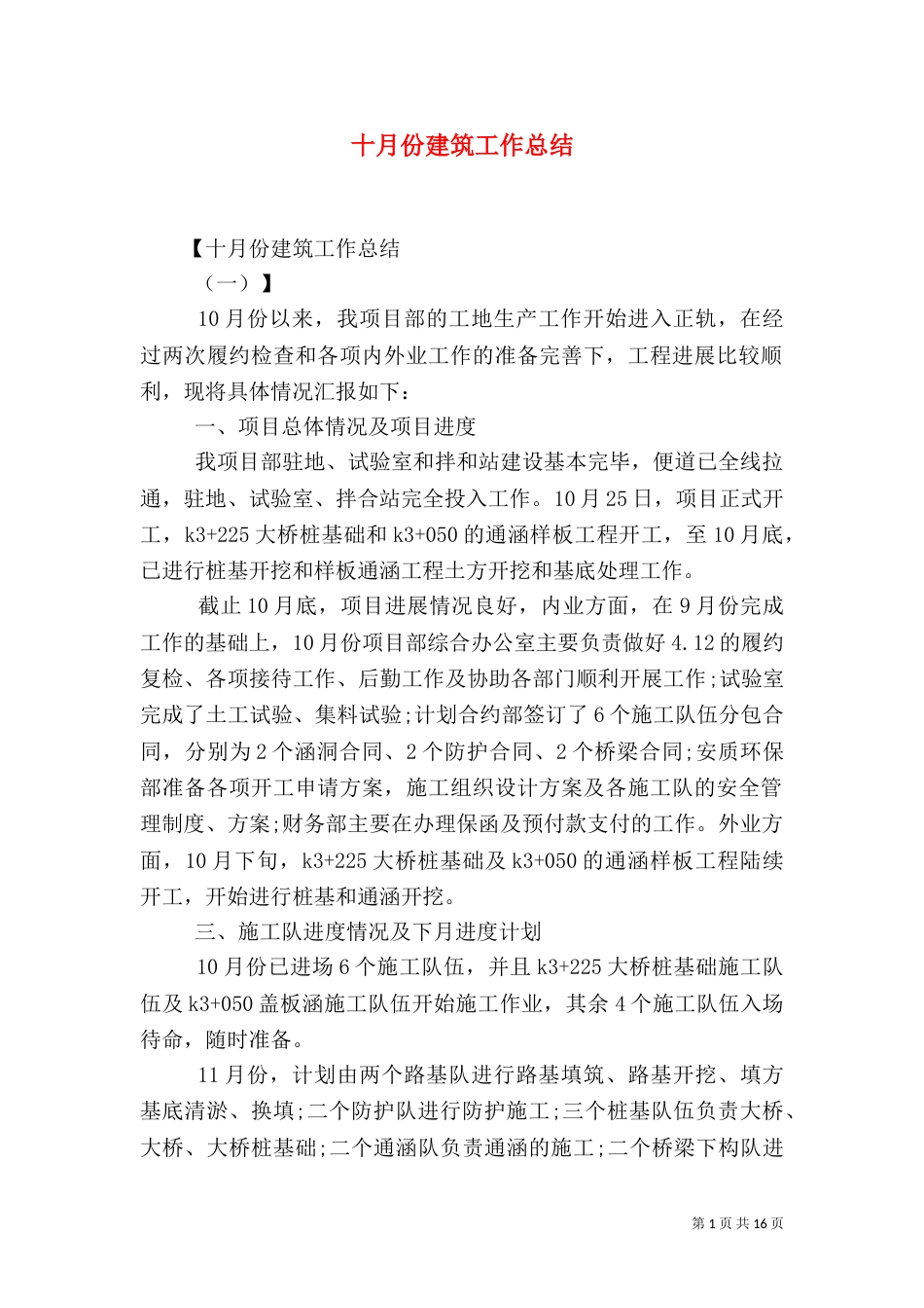 十月份建筑工作总结_第1页