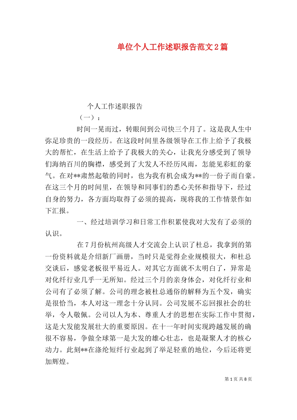 单位个人工作述职报告范文2篇_第1页