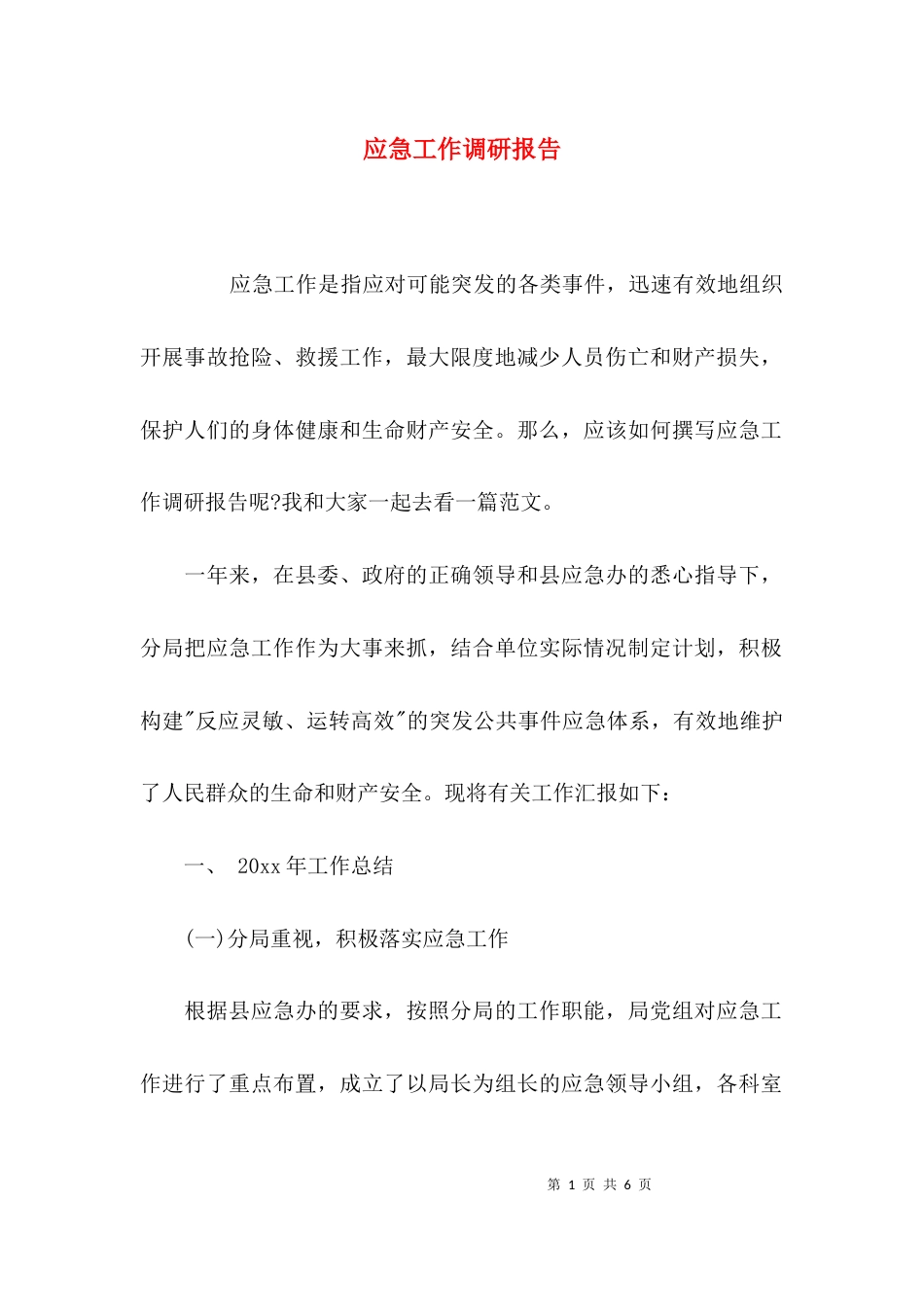 （精选）应急工作调研报告_第1页
