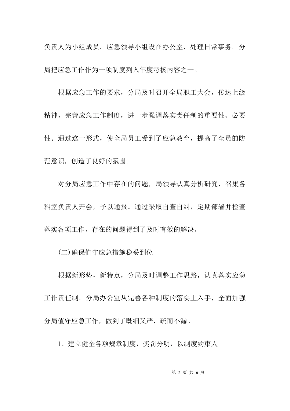 （精选）应急工作调研报告_第2页