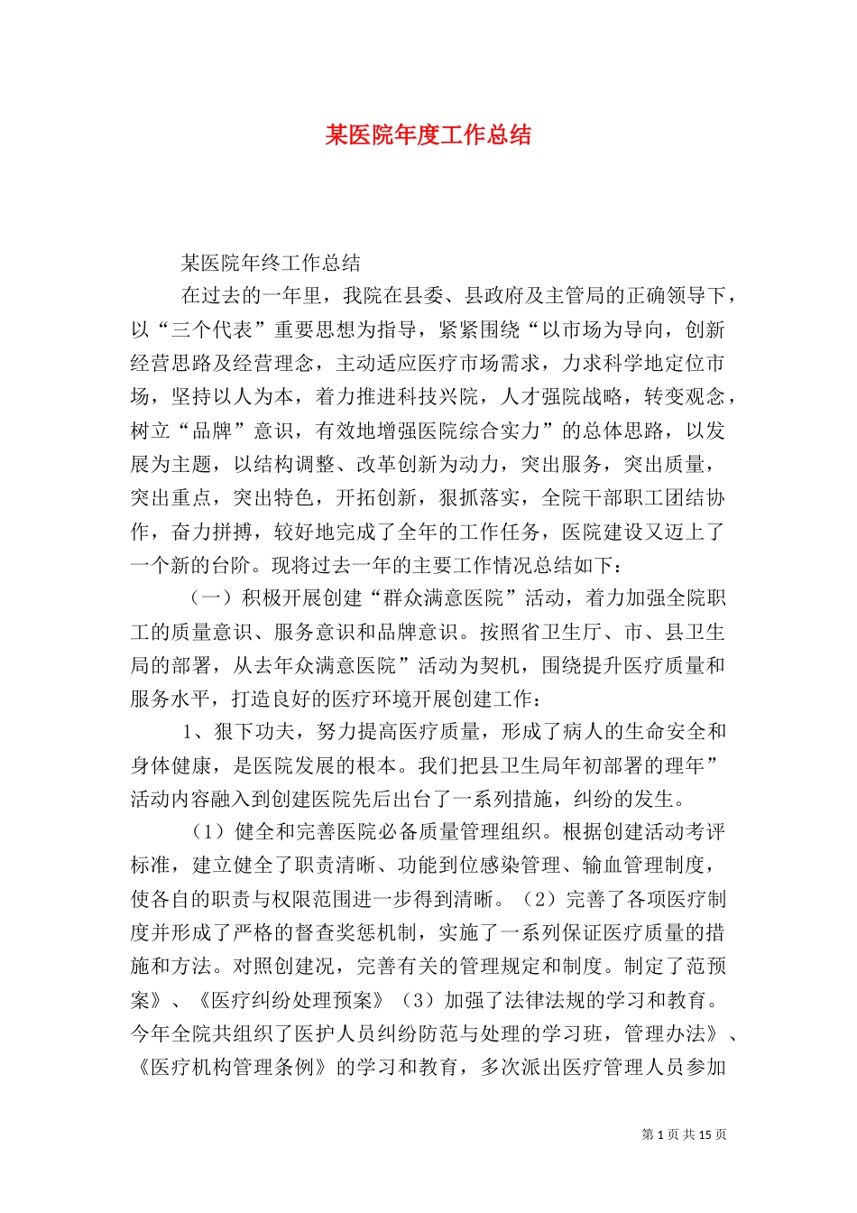 某医院年度工作总结_第1页
