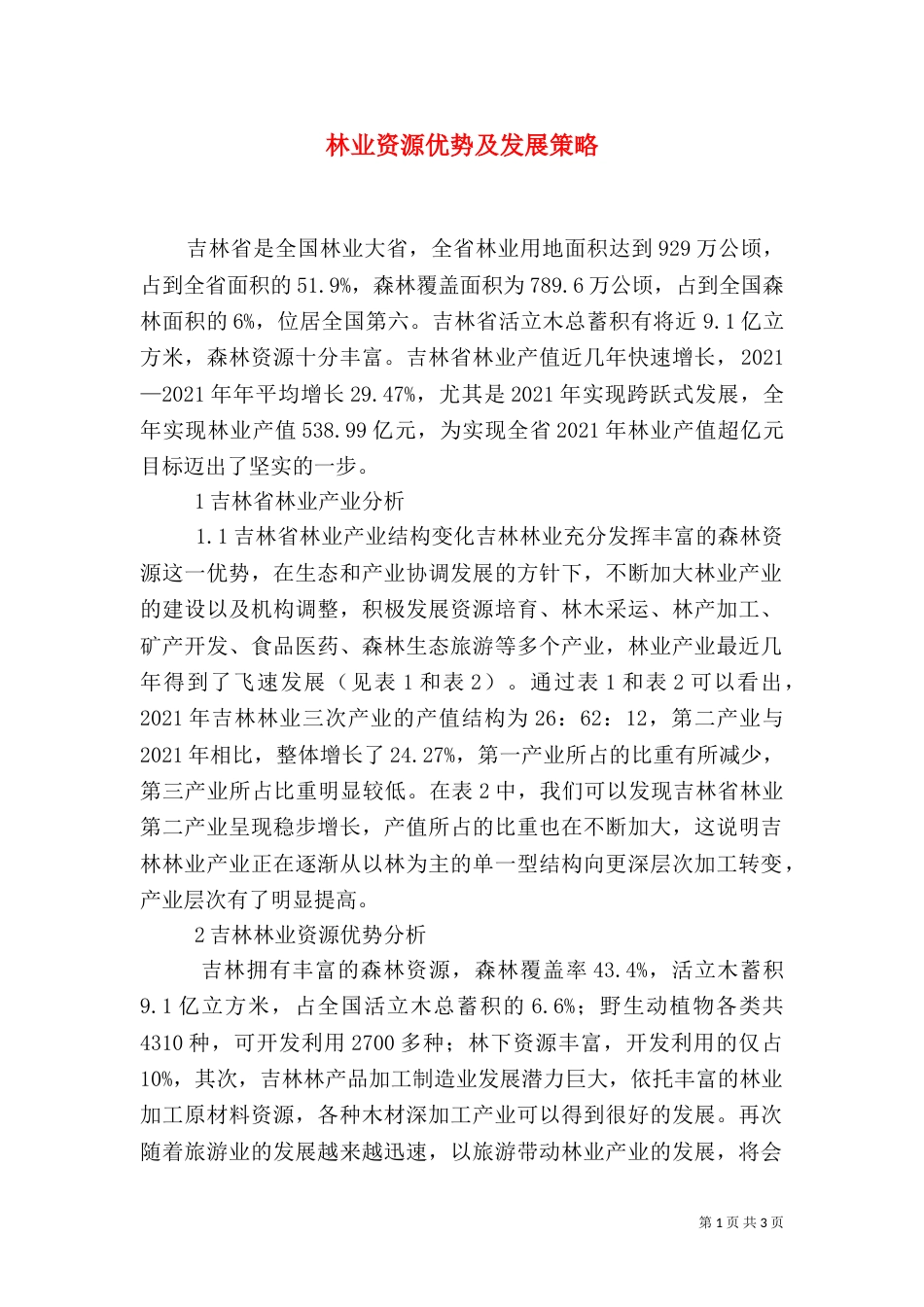 林业资源优势及发展策略_第1页
