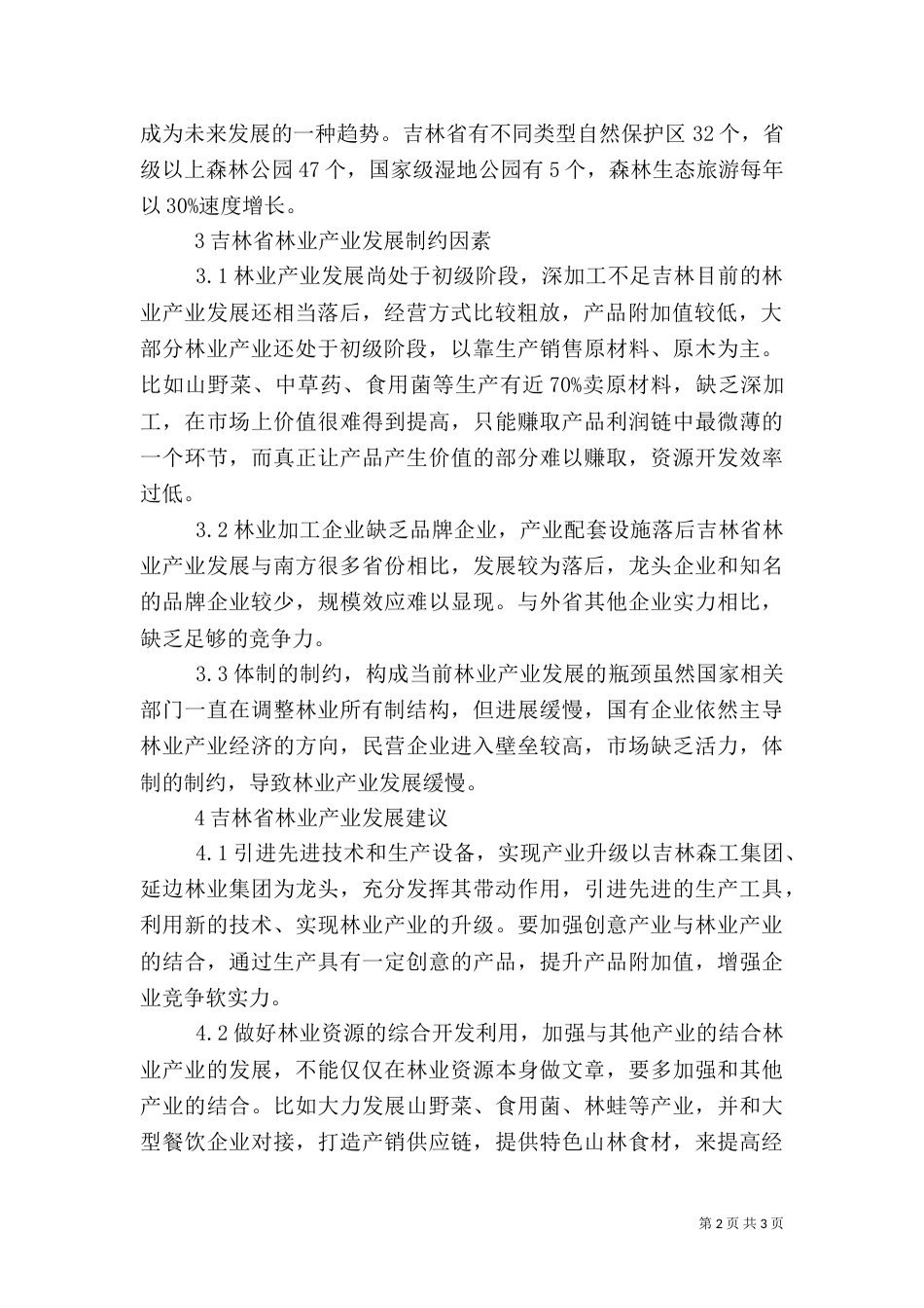 林业资源优势及发展策略_第2页