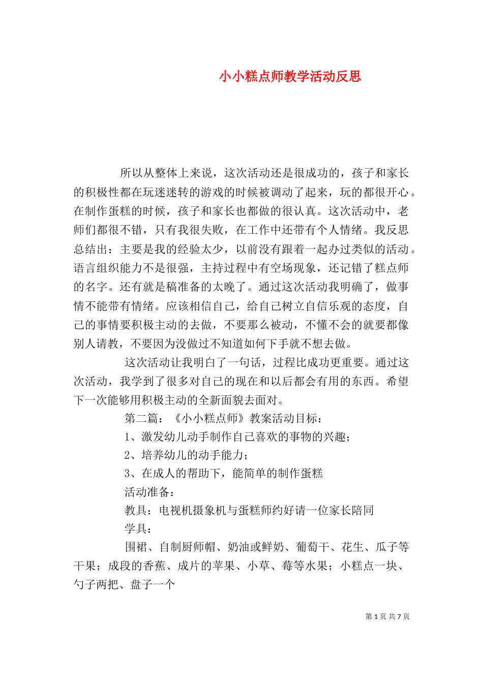 小小糕点师教学活动反思_第1页