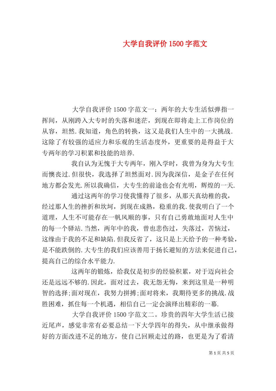 大学自我评价1500字范文（一）_第1页