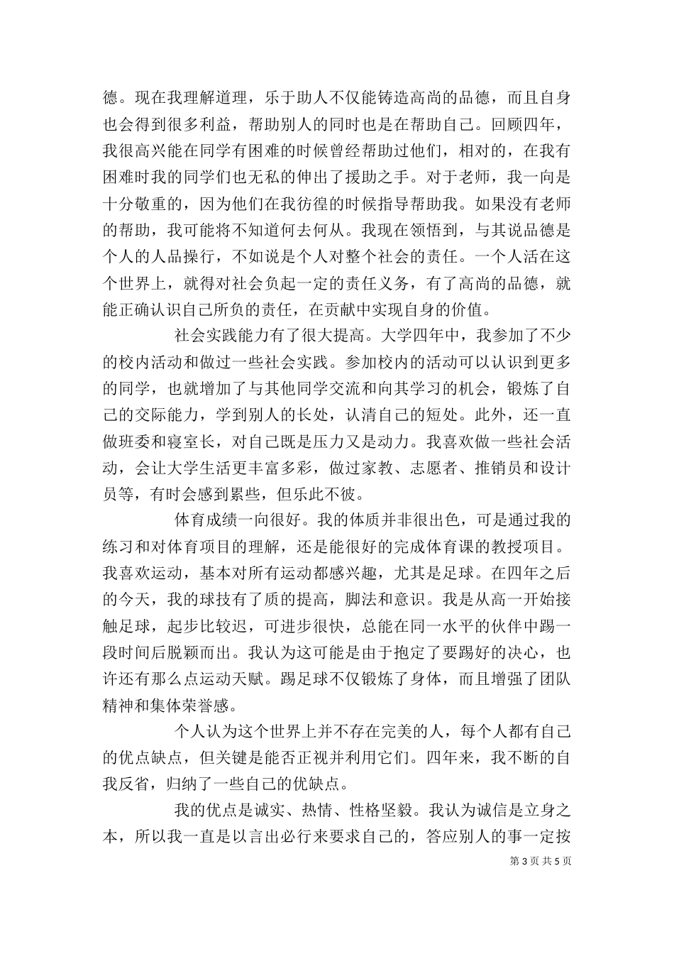 大学自我评价1500字范文（一）_第3页