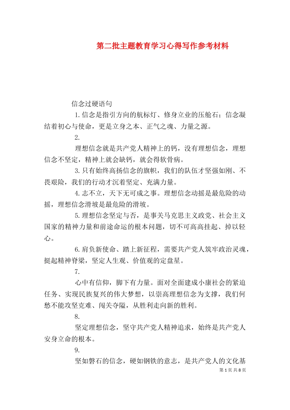 第二批主题教育学习心得写作参考材料（一）_第1页