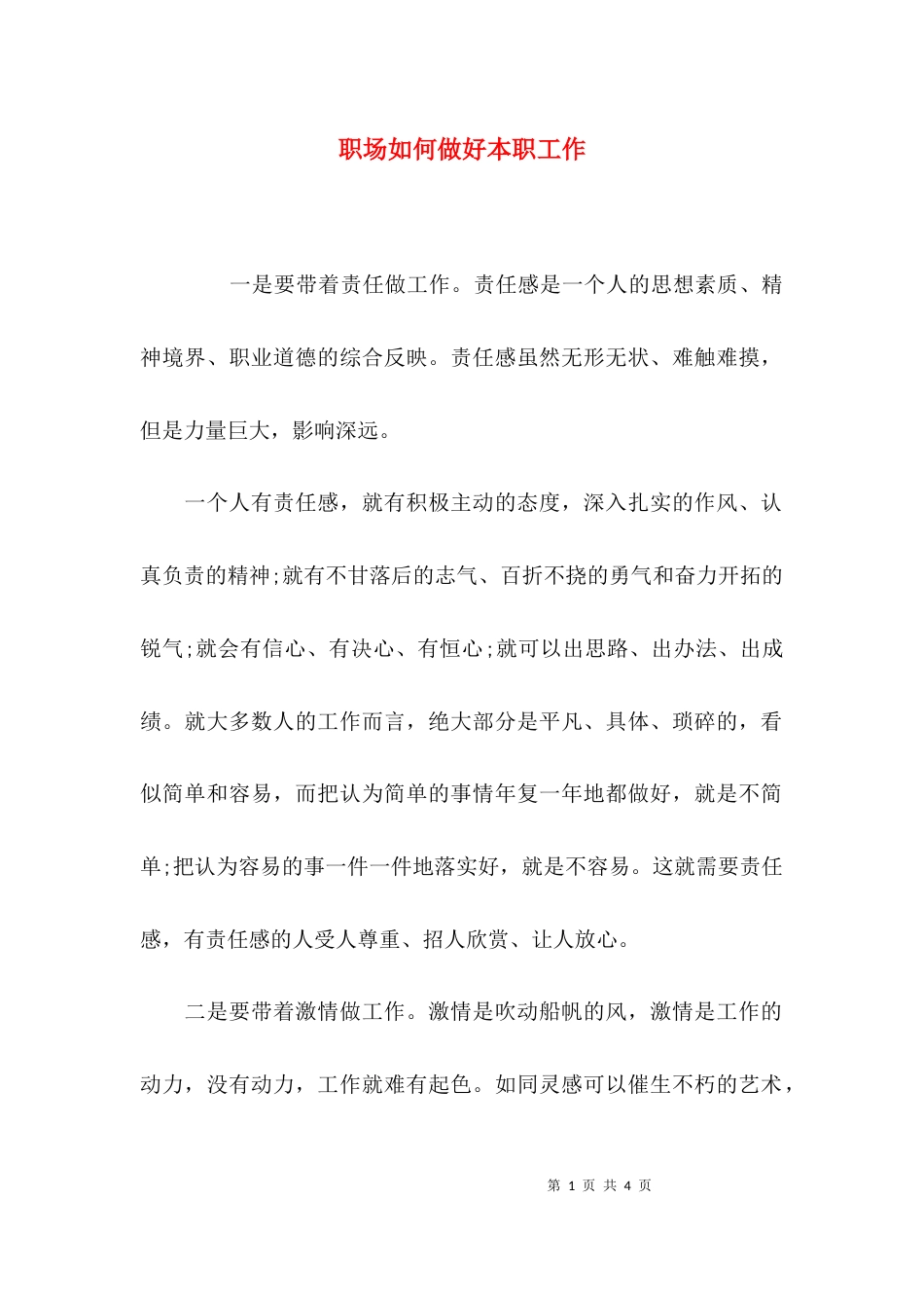 （精选）职场如何做好本职工作_第1页