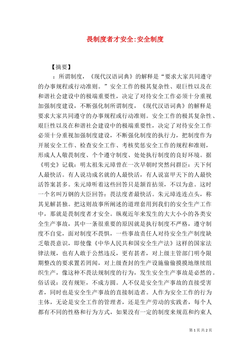 畏制度者才安全-安全制度_第1页