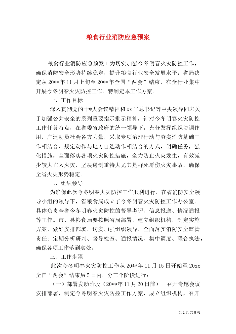 粮食行业消防应急预案_第1页