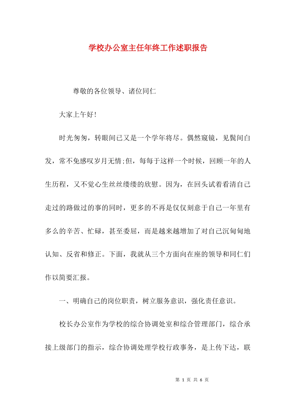 （精选）学校办公室主任年终工作述职报告_第1页