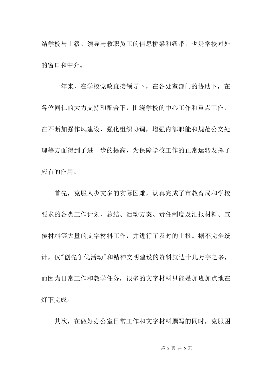 （精选）学校办公室主任年终工作述职报告_第2页
