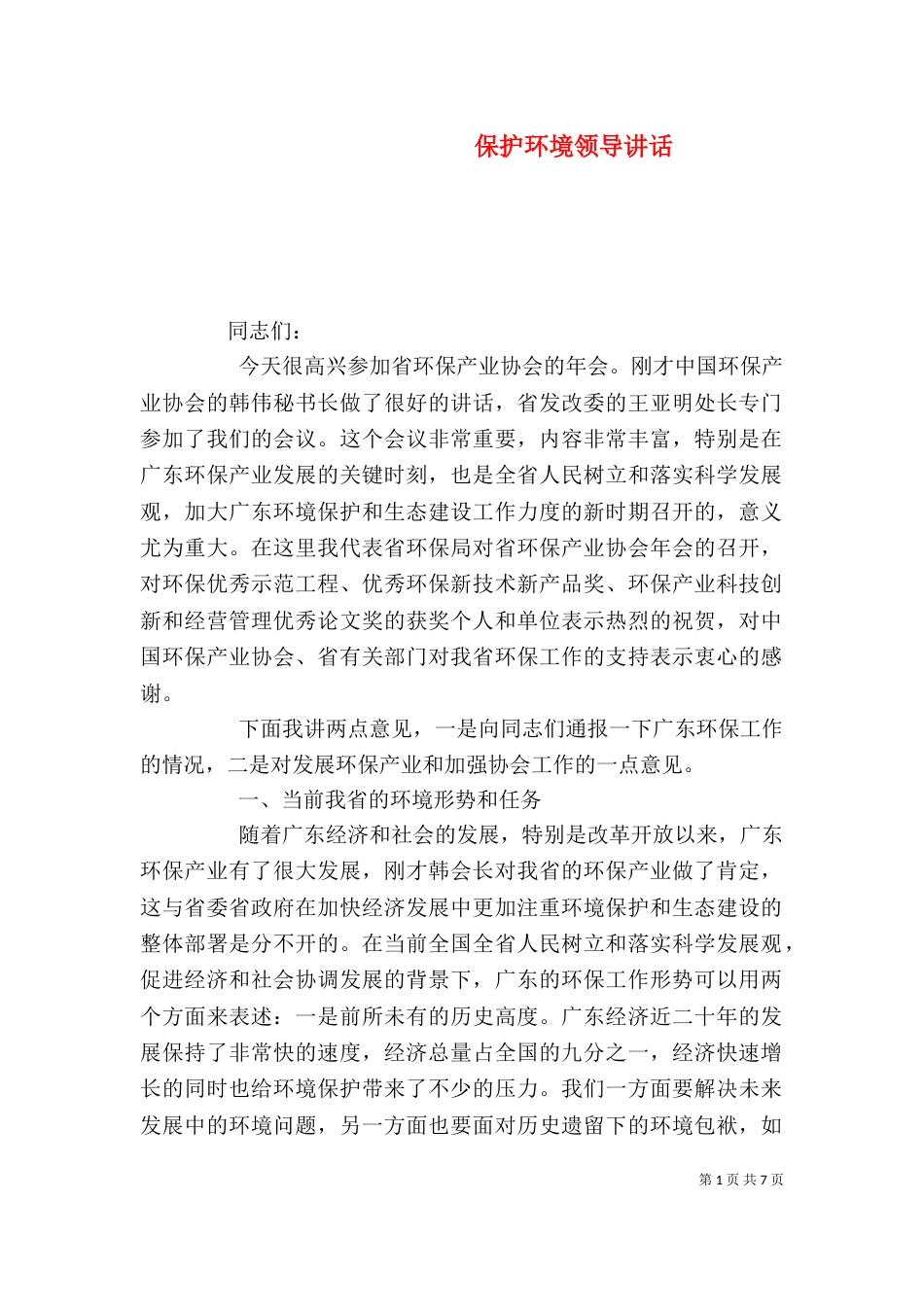 保护环境领导讲话_第1页
