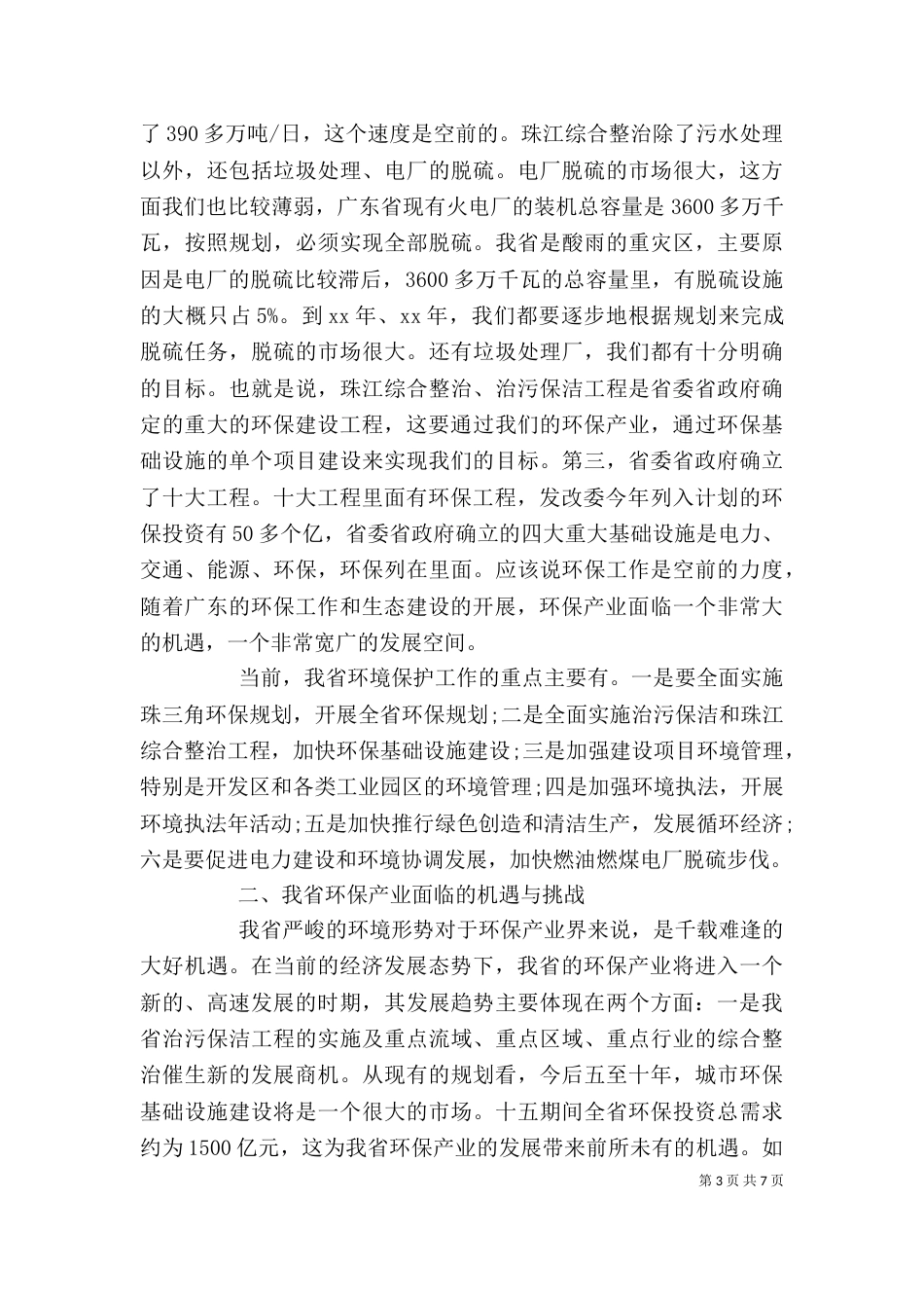 保护环境领导讲话_第3页