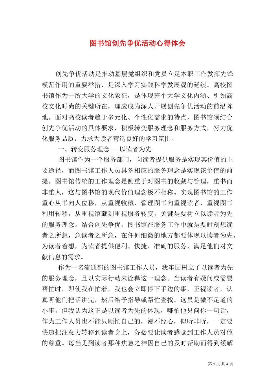 图书馆创先争优活动心得体会_第1页