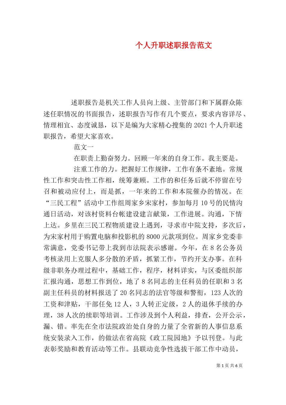个人升职述职报告范文_第1页