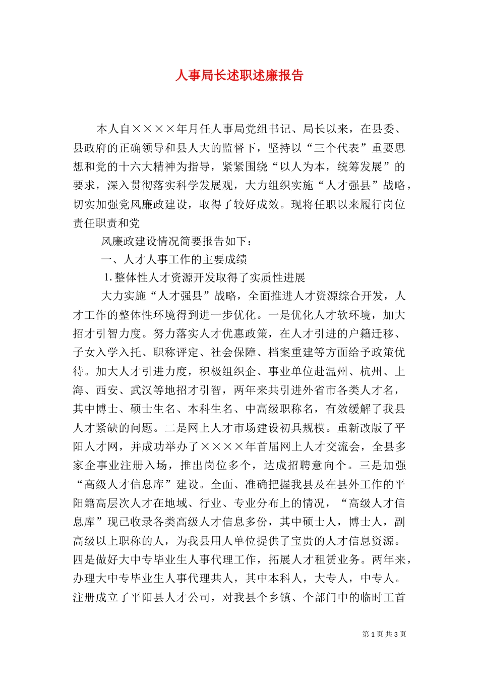 人事局长述职述廉报告（五）_第1页