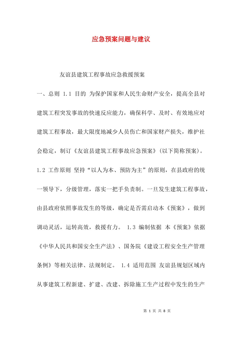 应急预案问题与建议_第1页