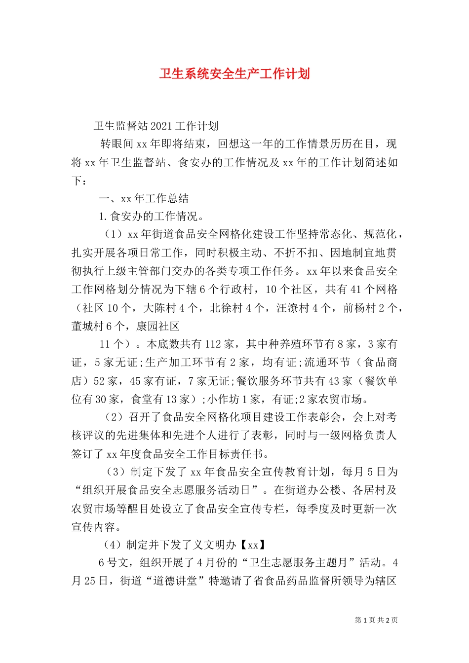 卫生系统安全生产工作计划（三）_第1页