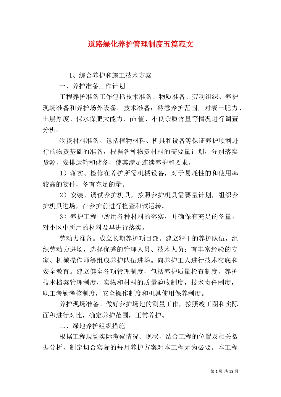 道路绿化养护管理制度五篇范文（一）_第1页