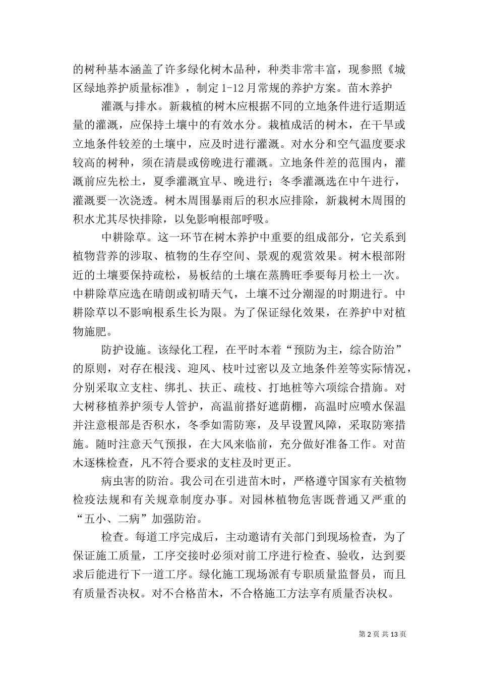 道路绿化养护管理制度五篇范文（一）_第2页