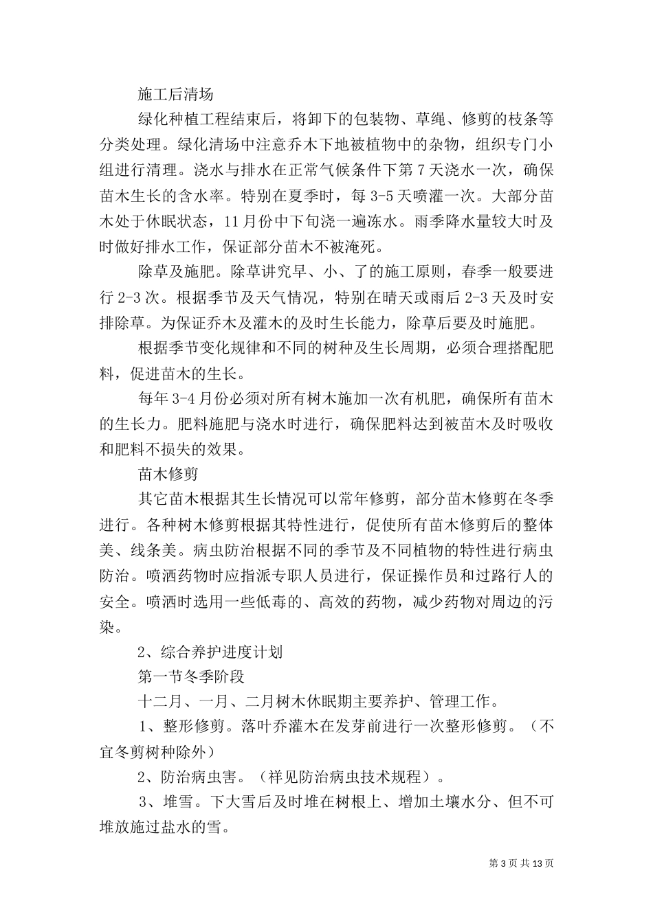 道路绿化养护管理制度五篇范文（一）_第3页