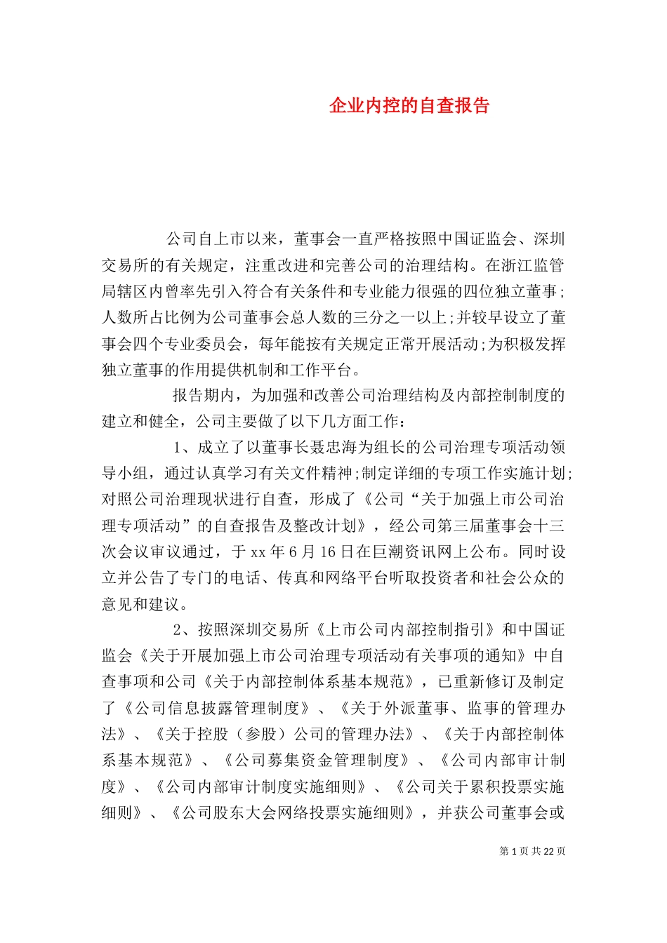 企业内控的自查报告_第1页