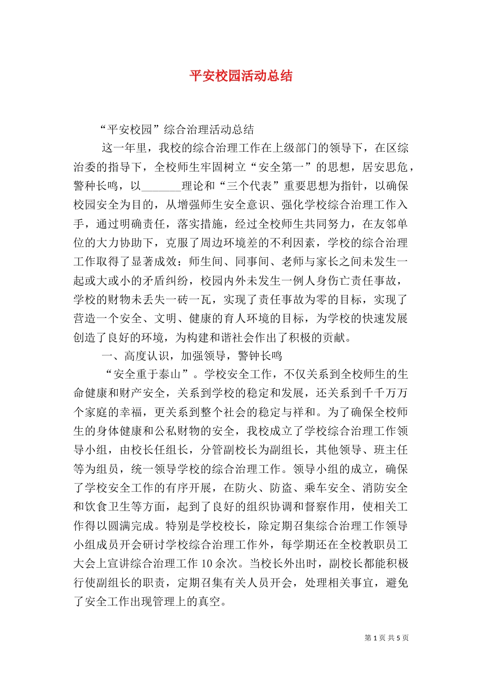 平安校园活动总结（二）_第1页