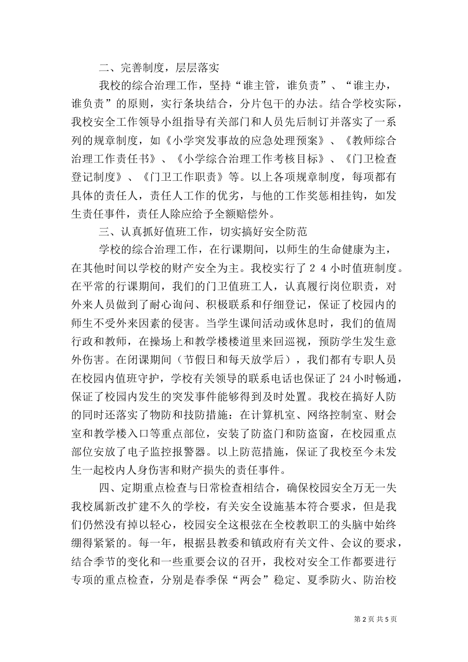 平安校园活动总结（二）_第2页