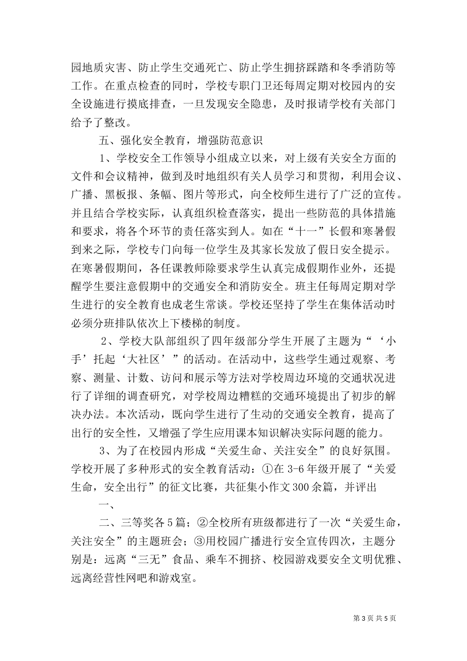 平安校园活动总结（二）_第3页