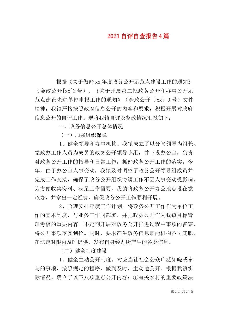 2023自评自查报告4篇_第1页